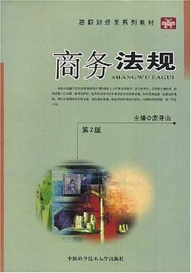 商务法规 pdf epub mobi 电子书 下载