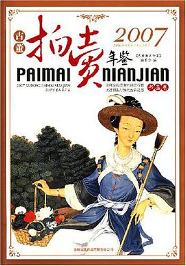 2007古董拍卖年鉴（书画卷） pdf epub mobi 电子书 下载