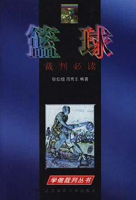 籃球裁判叢書 pdf epub mobi 電子書 下載
