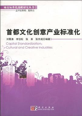 首都文化创意产业标准化 pdf epub mobi 电子书 下载