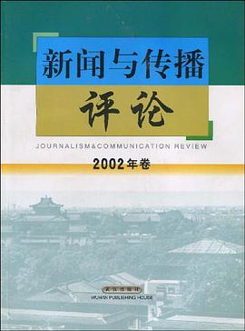新闻与传播评论2002 pdf epub mobi 电子书 下载