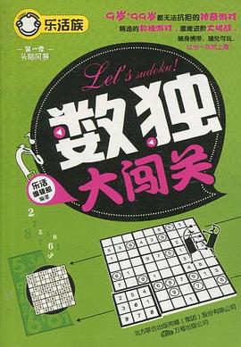 數獨大闖關 pdf epub mobi 電子書 下載