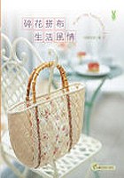 碎花拼布生活風情 pdf epub mobi 电子书 下载