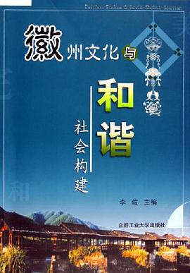 徽州文化与和谐社会构建 pdf epub mobi 电子书 下载