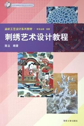 刺绣艺术设计教程 pdf epub mobi 电子书 下载