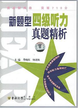 新题型四级听力真题精析 pdf epub mobi 电子书 下载