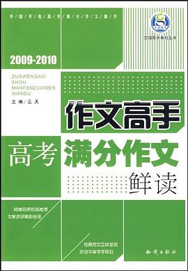 作文高手高考满分作文鲜读