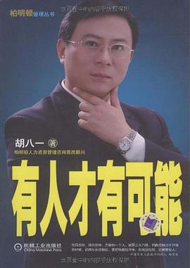 有人才有可能 pdf epub mobi 电子书 下载