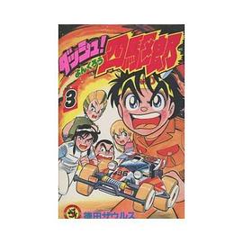 ダッシュ!四駆郎 第3巻 pdf epub mobi 电子书 下载