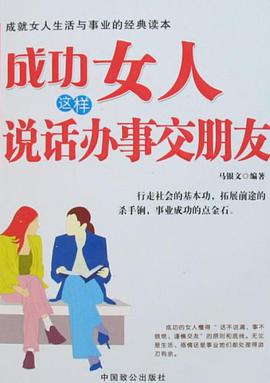 成功女人这样说话办事交朋友 pdf epub mobi 下载