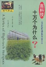 高科技十萬個為什麼--現代農業 pdf epub mobi 電子書 下載
