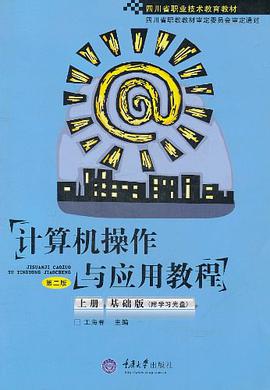 計算機操作與應用教程（上冊） pdf epub mobi 電子書 下載