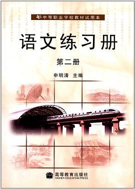 中等职业学校教材试用本（第2册） pdf epub mobi 电子书 下载