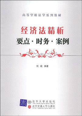 經濟法精析 pdf epub mobi 電子書 下載
