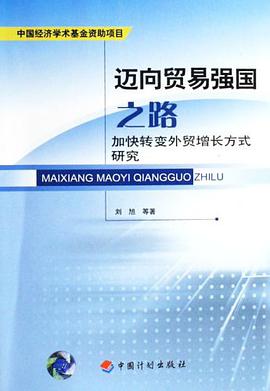 迈向贸易强国之路 pdf epub mobi 电子书 下载