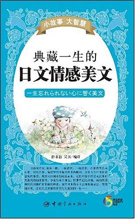 典藏一生的日文情感美文 pdf epub mobi 电子书 下载