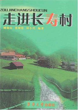 走进长寿村 pdf epub mobi 电子书 下载