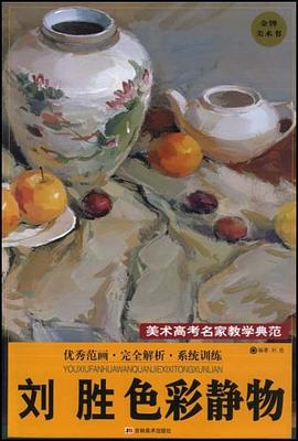 刘胜色彩静物－美术高考名家教学典范 pdf epub mobi 电子书 下载