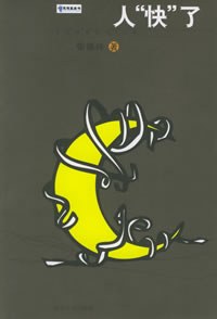 人“快”了 pdf epub mobi 电子书 下载