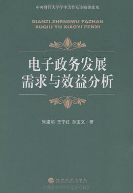 电子政务发展需求与效益分析 pdf epub mobi 电子书 下载