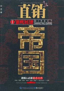 直销帝国 pdf epub mobi 电子书 下载