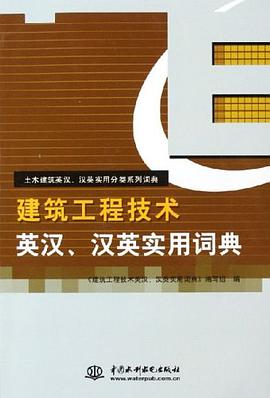 建筑工程技术英汉、汉英实用词典 pdf epub mobi 电子书 下载