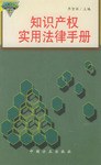 知識産權實用法律手冊 pdf epub mobi 電子書 下載