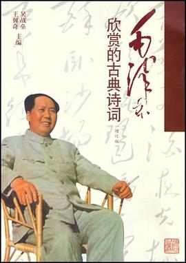 毛澤東欣賞的古典詩詞 pdf epub mobi 電子書 下載
