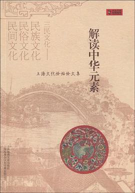 解读中华元素 pdf epub mobi 电子书 下载