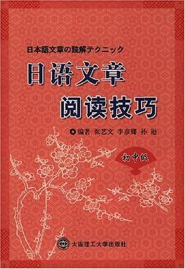 日语文章阅读技巧（初中级） pdf epub mobi 电子书 下载