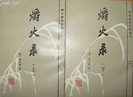 爝火录