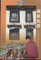 藏族民俗 pdf epub mobi 电子书 下载