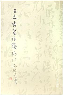 王文吉书法艺术作品集 pdf epub mobi 电子书 下载