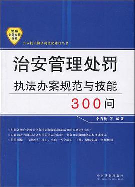 治安管理处罚执法办案规范与技能300问
