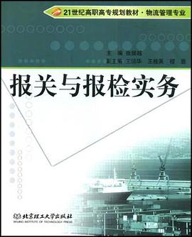 报关与报检实务