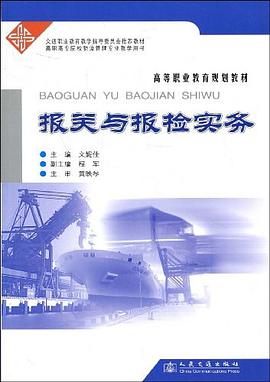 报关与报检实务 pdf epub mobi 电子书 下载