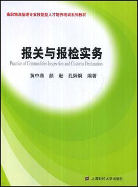 報關與報檢實務 pdf epub mobi 電子書 下載