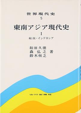 東南アジア現代史 I