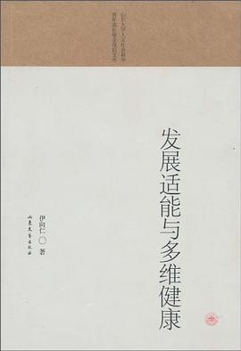 发展适能与多维健康 pdf epub mobi 电子书 下载