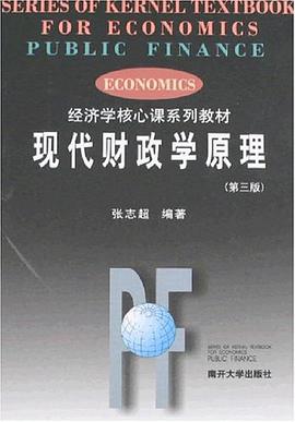 现代财政学原理-(第三版) pdf epub mobi 电子书 下载