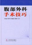 腹部外科手术技巧 pdf epub mobi 电子书 下载