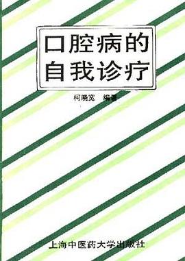 口腔病的自我诊疗 pdf epub mobi 电子书 下载