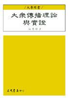 大眾傳播理論與實錄 pdf epub mobi 電子書 下載