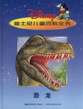 恐龙－迪士尼儿童百科全书 pdf epub mobi 电子书 下载