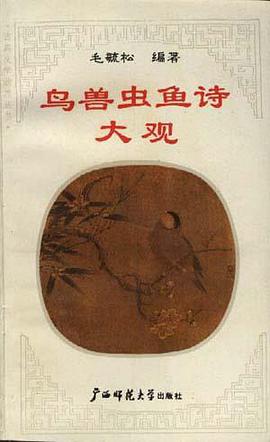 鸟兽虫鱼诗大观 pdf epub mobi 电子书 下载