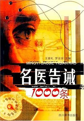 名医告诫1000条 pdf epub mobi 电子书 下载