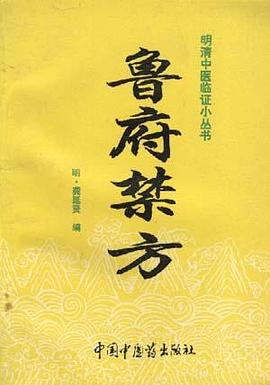 鲁府禁方 pdf epub mobi 电子书 下载