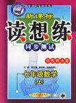新课标读想练同步测试:7年级数学(上)(华东师大版) (平装) pdf epub mobi 电子书 下载