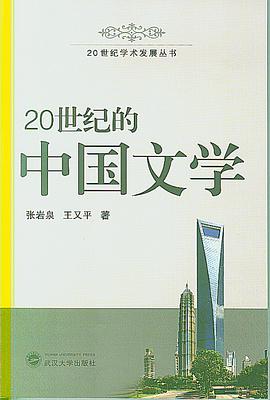 20世纪的中国文学 pdf epub mobi 电子书 下载
