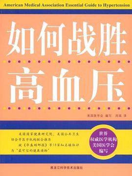 如何战胜高血压 pdf epub mobi 电子书 下载